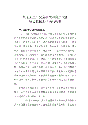 某某县生产安全事故和自然灾害应急救援工作联动机制.docx