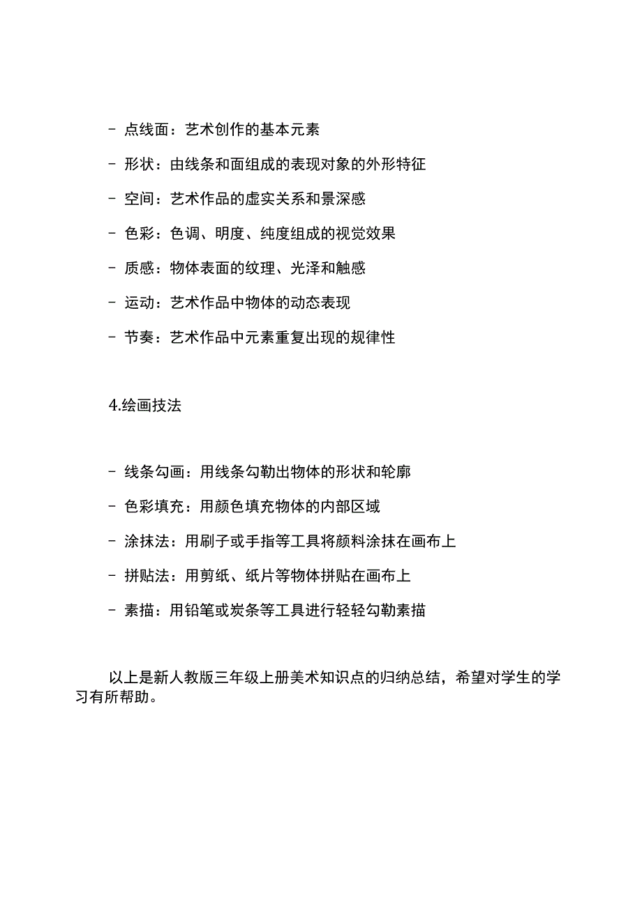 新人教版三年级册美术知识点归纳总结.docx_第2页