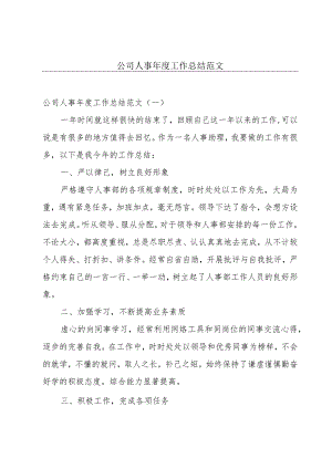 公司人事年度工作总结范文.docx