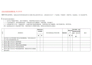 企业内部控制社会责任调研表.docx