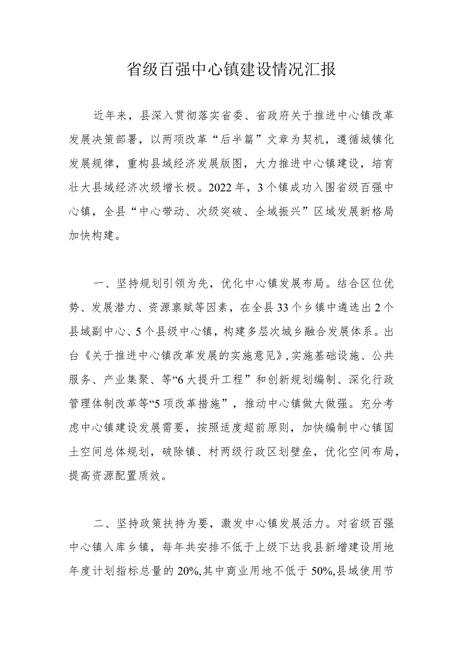 省级百强中心镇建设情况汇报(4).docx_第1页