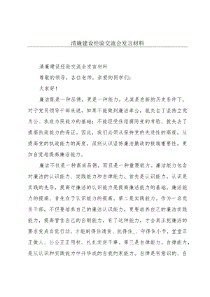 清廉建设经验交流会发言材料.docx