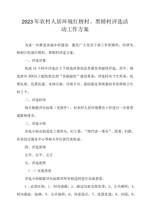 2023年农村人居环境红榜村、黑榜村评选活动工作方案.docx