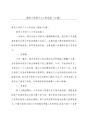 新员工年终个人工作总结（13篇）.docx