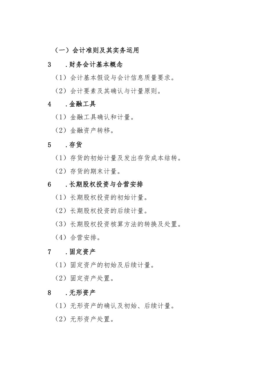 2024年度中国证监会招考职位专业科目笔试考试大纲（会计类）.docx_第3页