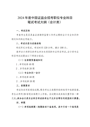 2024年度中国证监会招考职位专业科目笔试考试大纲（会计类）.docx