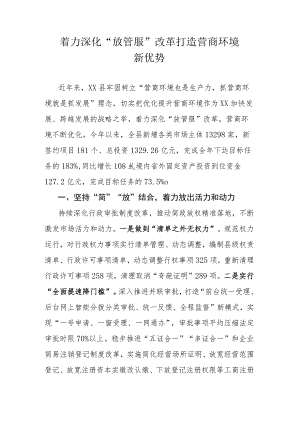 着力深化“放管服”改革打造营商环境新优势.docx