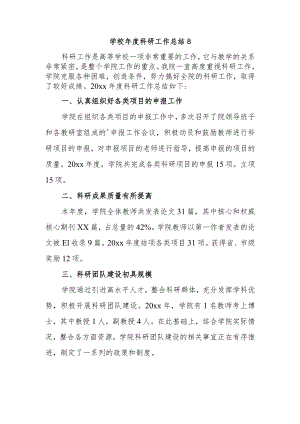 学校年度科研工作总结 8.docx