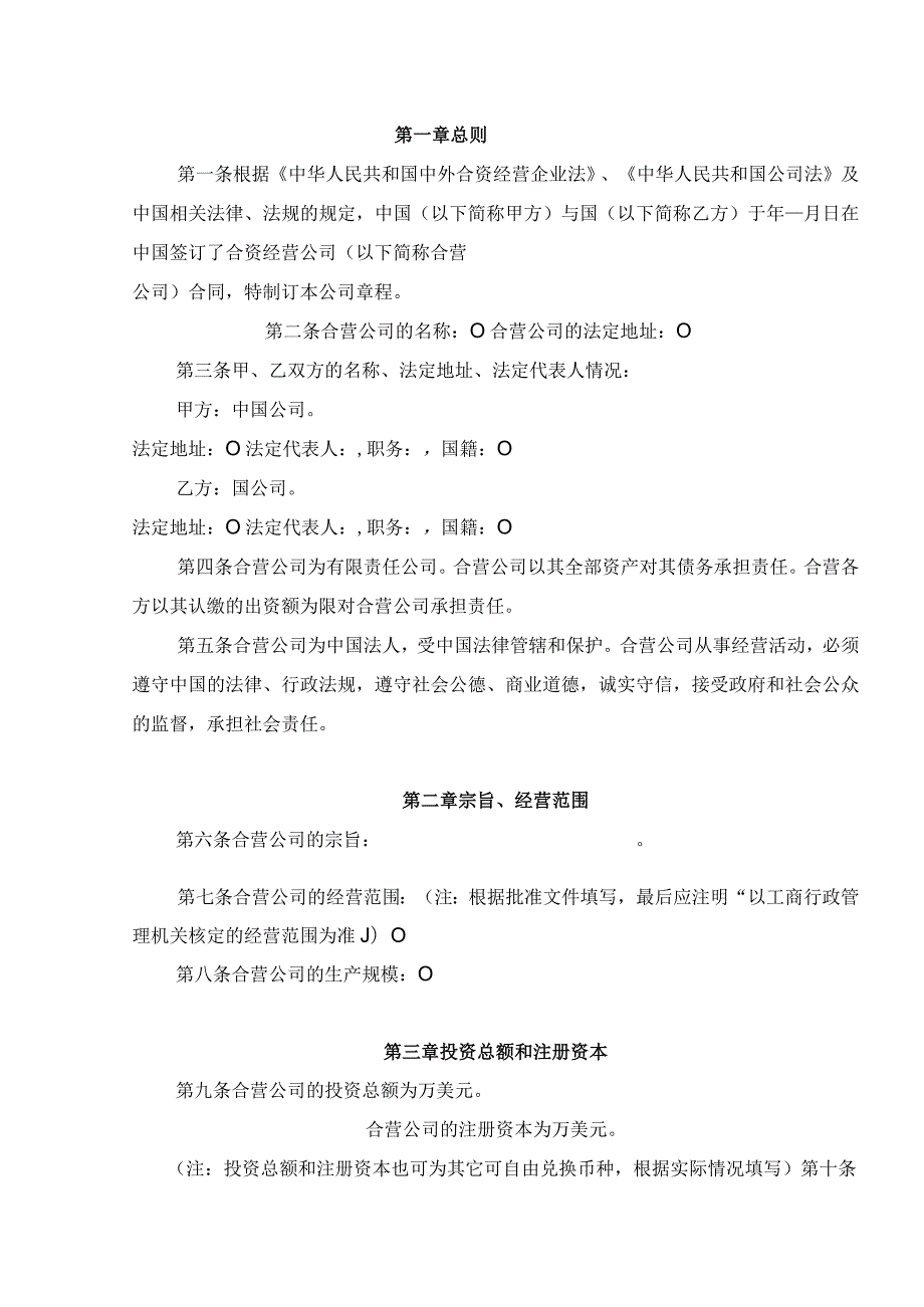 制定中外合资经营企业章程须知（北京市）.docx_第2页