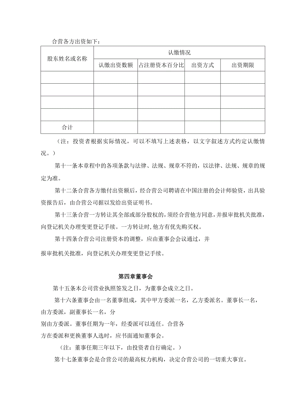 制定中外合资经营企业章程须知（北京市）.docx_第3页