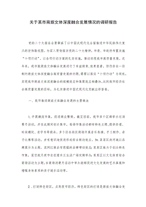 关于某市商旅文体深度融合发展情况的调研报告.docx