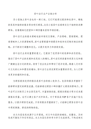 茶叶店行业产业链分析.docx