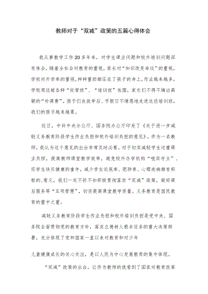 教师对于“双减”政策的五篇心得体会.docx