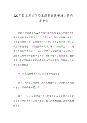 XX政协主席在区委主题教育读书班上的交流发言.docx