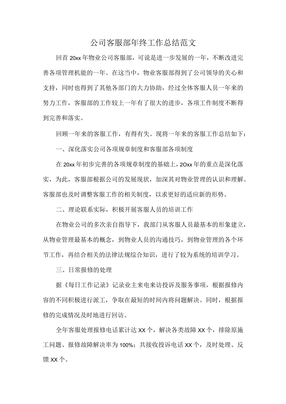 公司客服部年终工作总结范文.docx_第1页