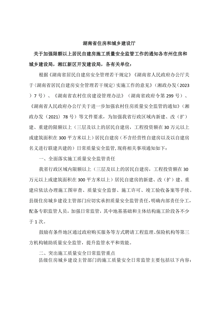 湖南省关于加强限额以上居民自建房施工质量安全监管工作的通知（2023年).docx_第1页