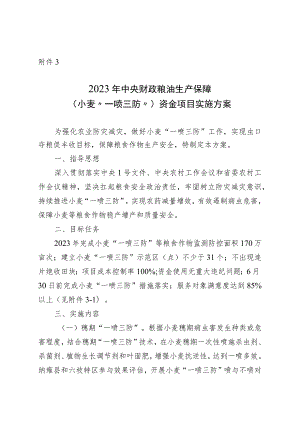 贵州省2023年小麦“一喷三防”实施方案.docx