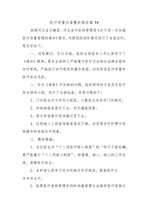 医疗质量自查整改报告 篇14.docx