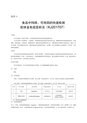 KJ 201707食品中吗啡、可待因的快速检测 胶体金免疫层析法.docx