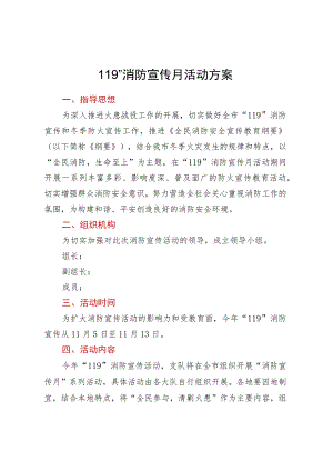 “119”消防宣传月活动方案.docx