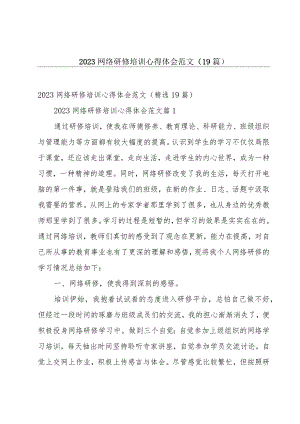 2023网络研修培训心得体会范文（19篇）.docx