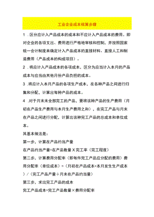 工业企业成本核算步骤.docx