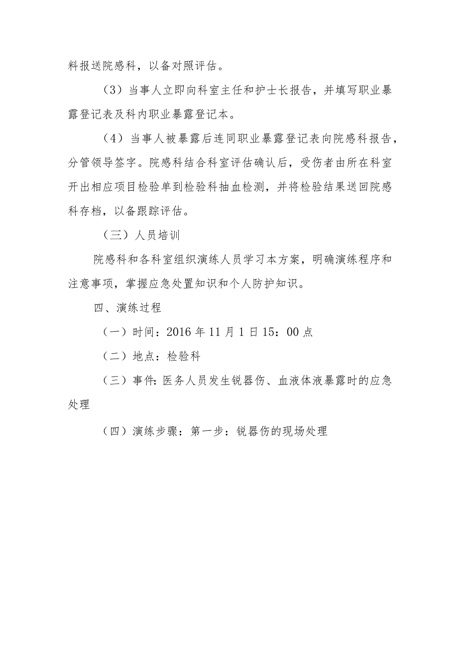 医务人员职业暴露应急演练方案.docx_第3页