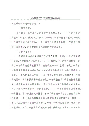 高级教师职称述职报告范文.docx