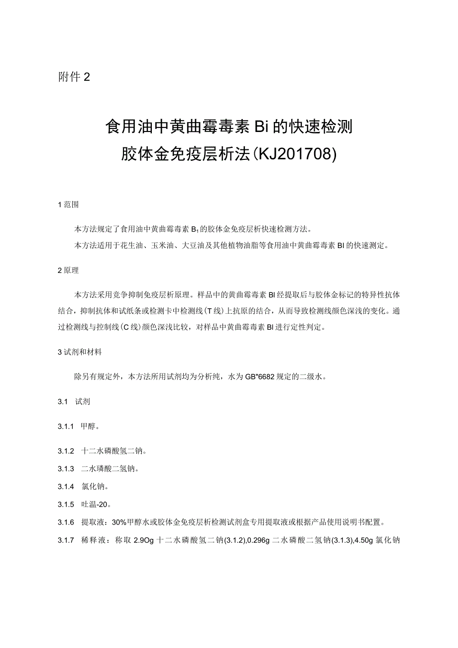 KJ 201708食用油中黄曲霉毒素B1的快速检测 胶体金免疫层析法.docx_第1页