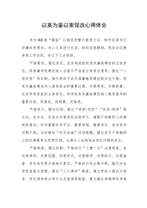 以案为鉴以案促改警示教育心得感悟.docx