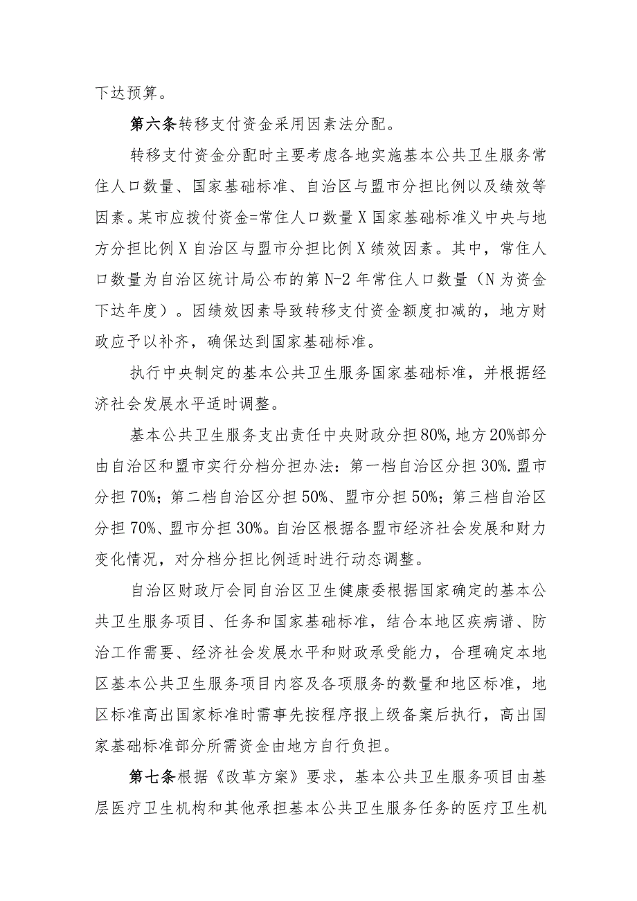 内蒙古基本公共卫生服务补助资金管理办法.docx_第3页