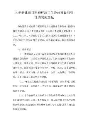 关于新建项目配套环境卫生设施建设和管理的实施意见.docx