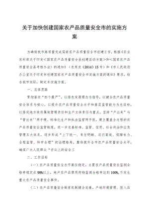 关于加快创建国家农产品质量安全市的实施方案.docx