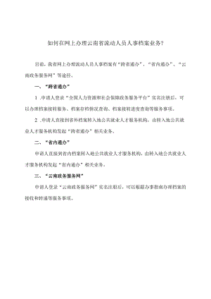 如何在网上办理云南省流动人员人事档案业务？（2023年）.docx