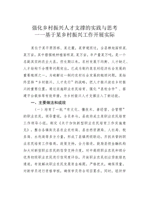 强化乡村振兴人才支撑的实践与思考——基于某乡村振兴工作开展实际.docx