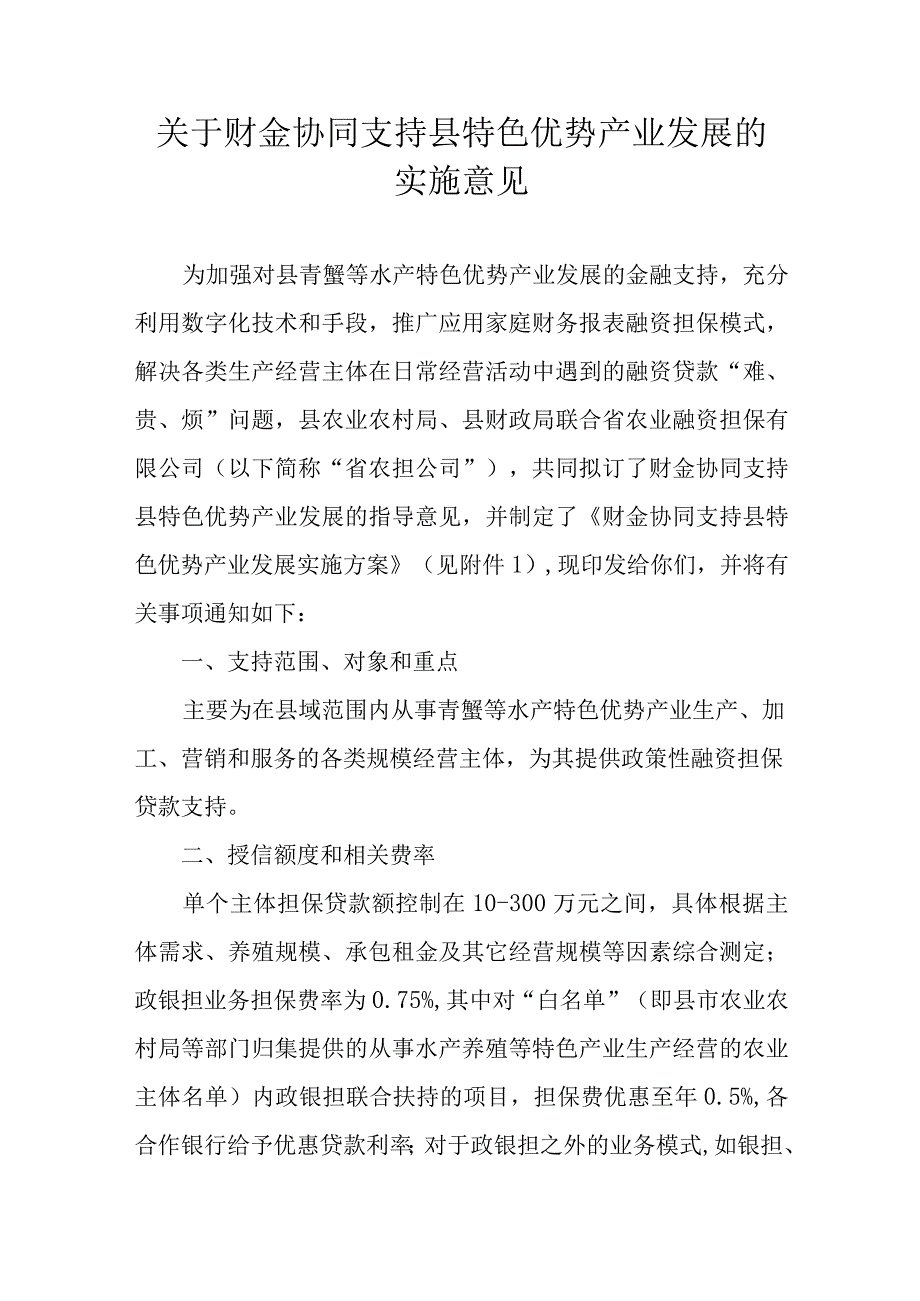 关于财金协同支持县特色优势产业发展的实施意见.docx_第1页