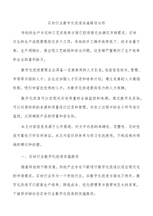 石材行业数字化改造实施路径分析.docx