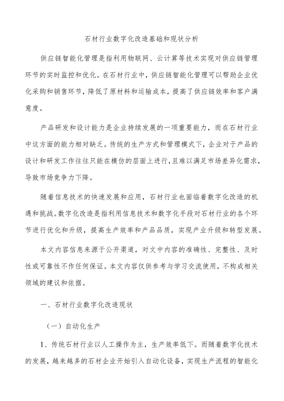 石材行业数字化改造基础和现状分析.docx_第1页