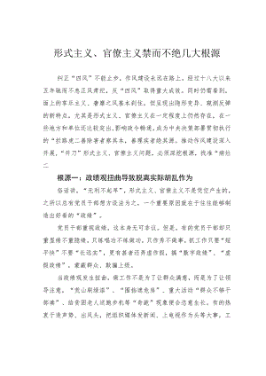 形式主义、官僚主义禁而不绝几大根源.docx