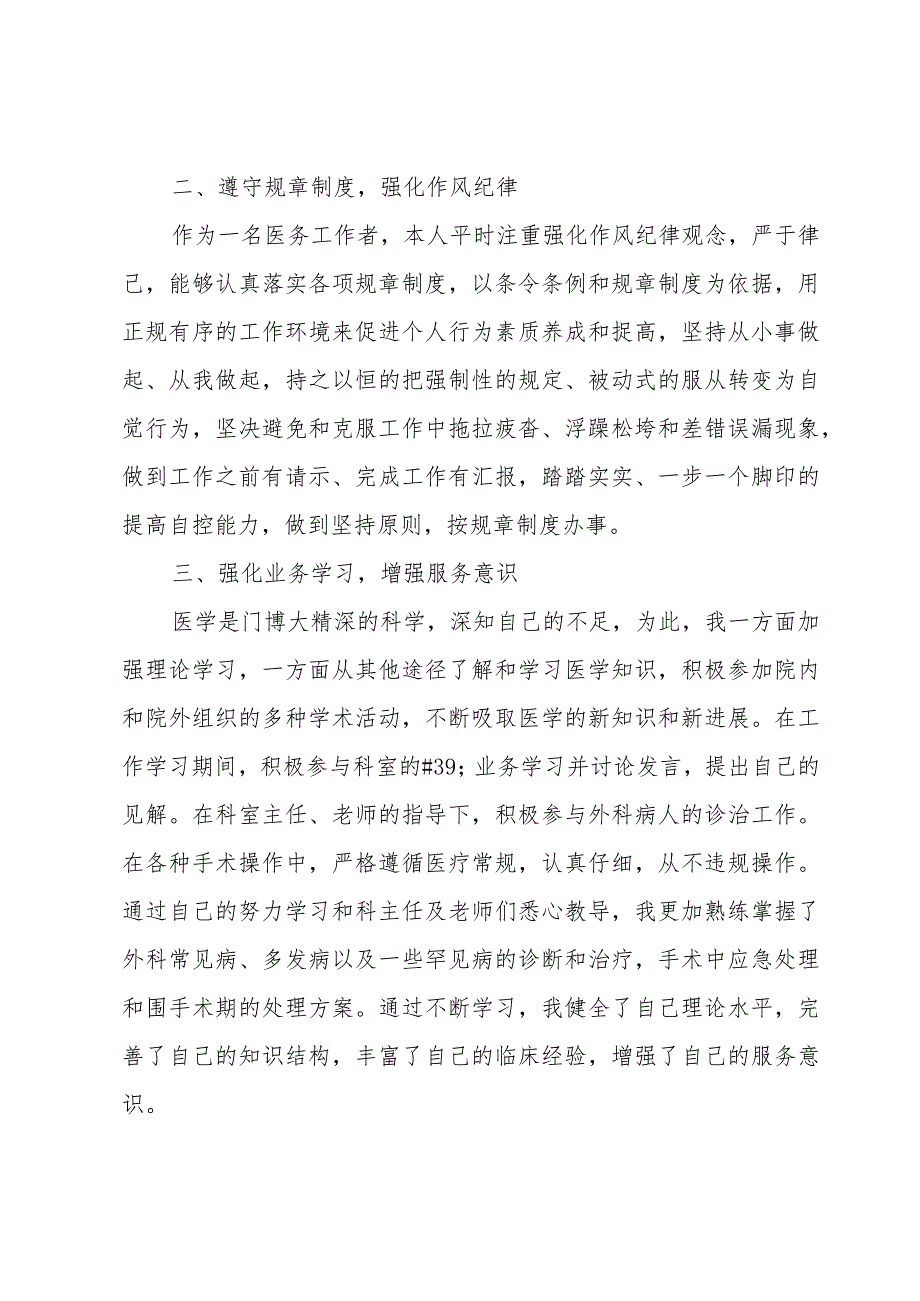 甄选医生个人述职报告2023年五篇.docx_第2页