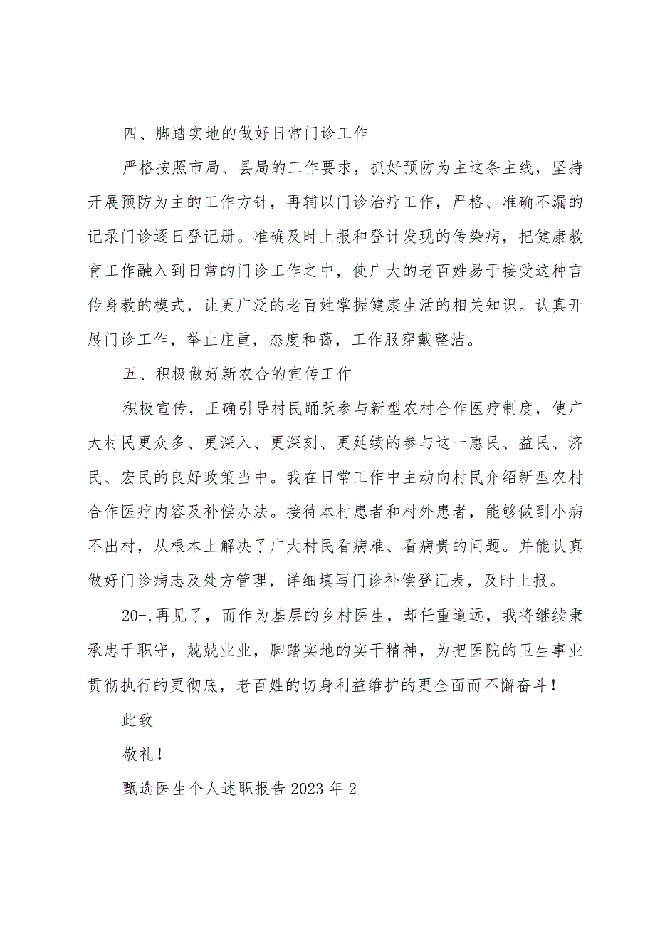 甄选医生个人述职报告2023年五篇.docx_第3页