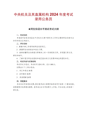 中央机关及其直属机构2024年度考试录用公务员阿拉伯语水平测试考试大纲.docx