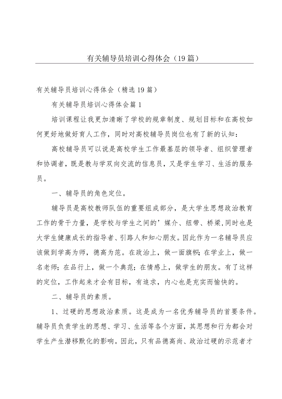 有关辅导员培训心得体会（19篇）.docx_第1页