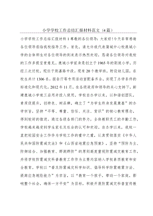 小学学校工作总结汇报材料范文(4篇).docx