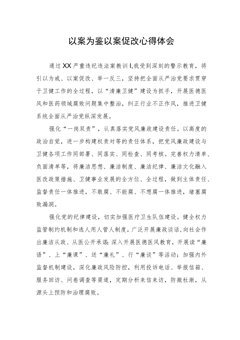 党员干部关于以案为鉴警示教育心得体会.docx_第1页