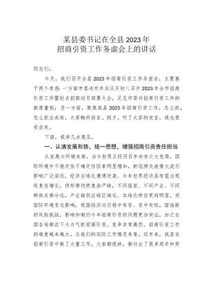 某县委书记在全县2023年招商引资工作务虚会上的讲话.docx