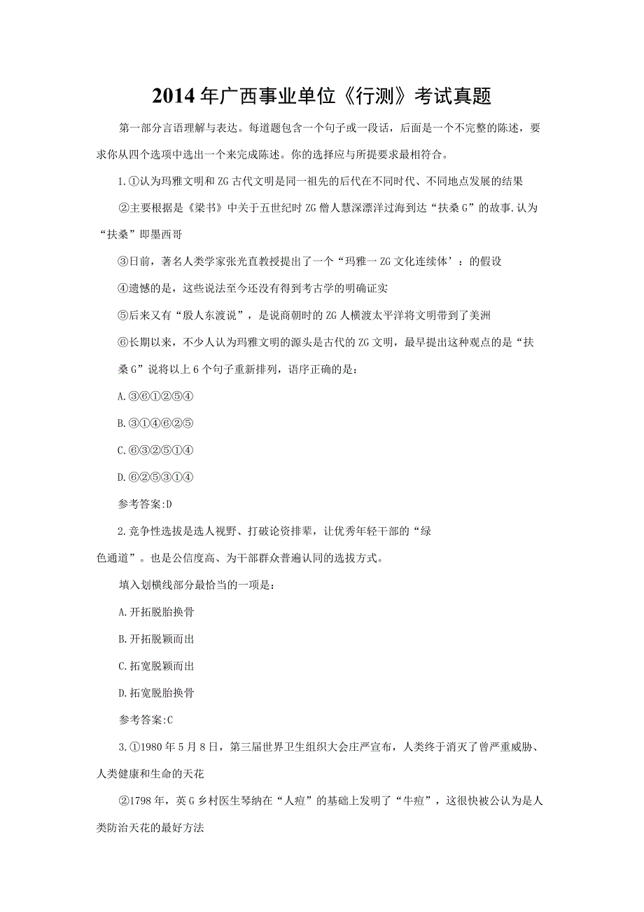 广西省事业单位考试精选复习题 (18).docx_第1页