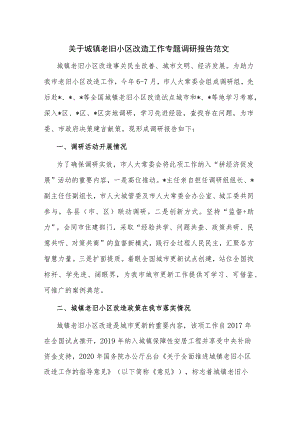 关于城镇老旧小区改造工作专题调研报告范文.docx