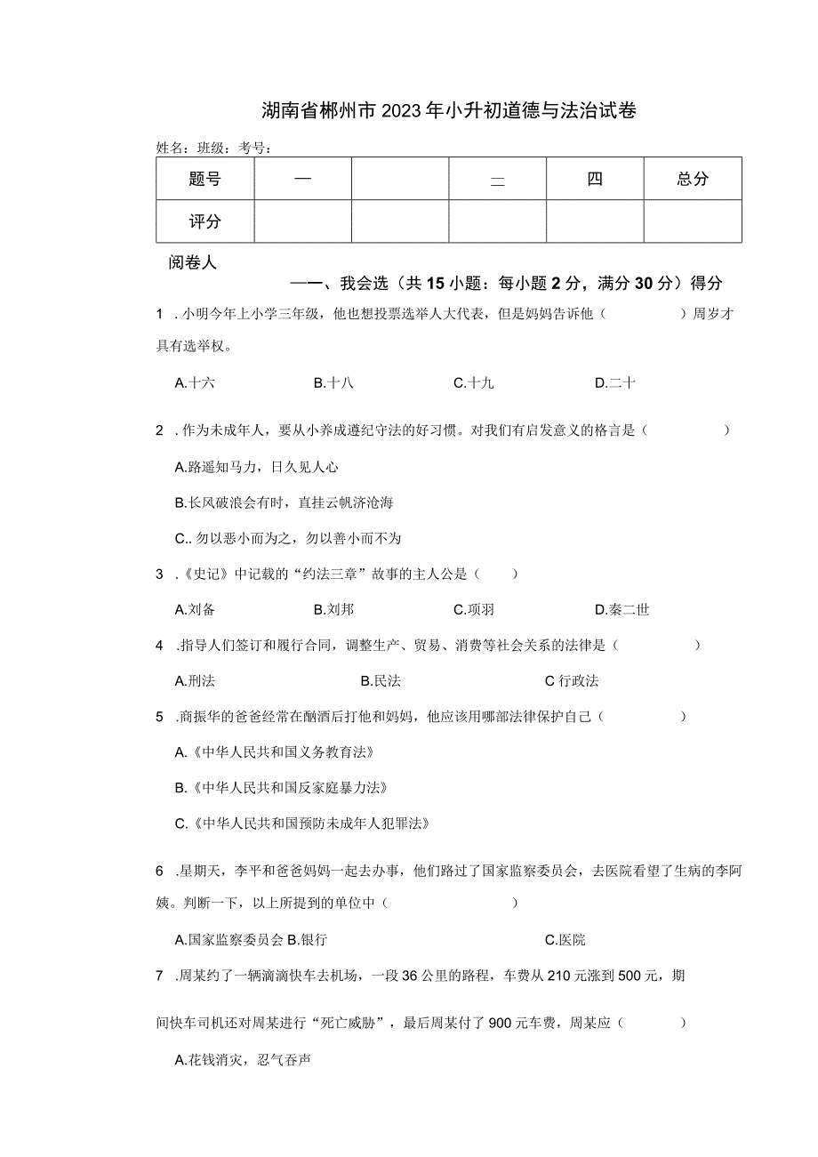 湖南省郴州市2023年小升初道德与法治试卷.docx_第1页