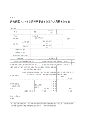 贵安新区2023年公开考聘事业单位工作人员报名信息表.docx